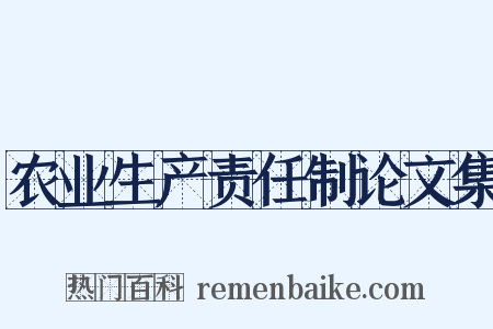 农业生产责任制论文集是什么意思的图片
